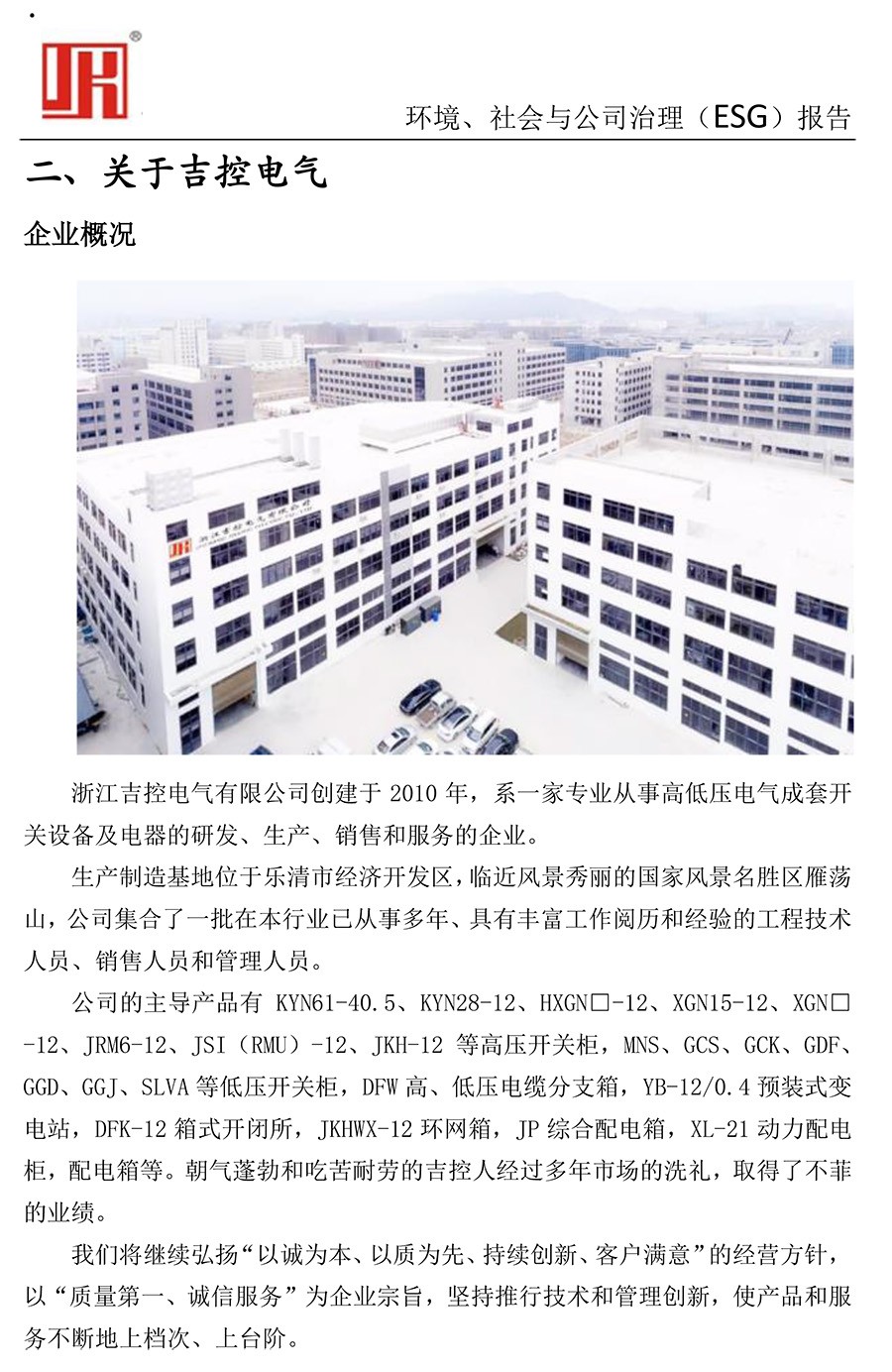 吉控电气、2025年环境、社会与公司治理（ESG）报告-7.jpg